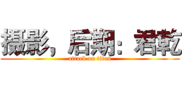 摄影，后期：君乾 (attack on titan)