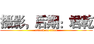 摄影，后期：君乾 (attack on titan)