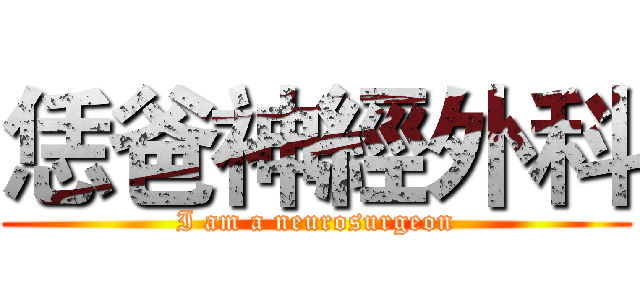 恁爸神經外科 (I am a neurosurgeon)