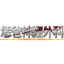 恁爸神經外科 (I am a neurosurgeon)