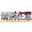 请别在意 (please do not worry)