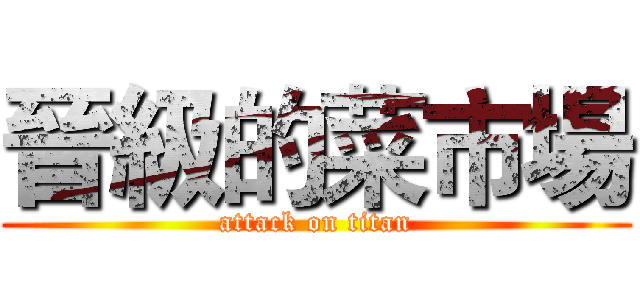 晉級的菜市場 (attack on titan)