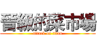 晉級的菜市場 (attack on titan)