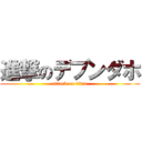 進撃のデブンダホ (attack on titan)