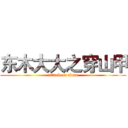 东木大大之穿山甲 (attack on titan)