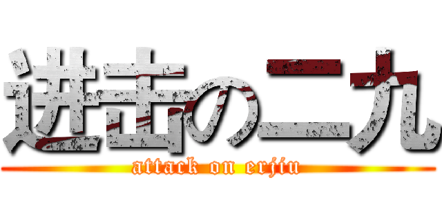 进击の二九 (attack on erjiu)