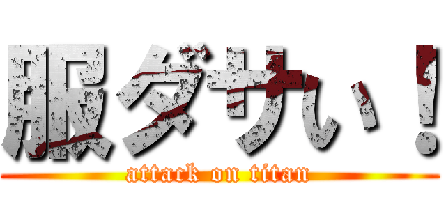 服ダサい！ (attack on titan)