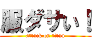 服ダサい！ (attack on titan)