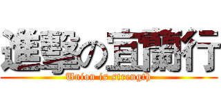進擊の宜蘭行 (Union is strength)