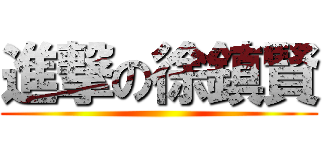 進撃の徐鎮賢 ()
