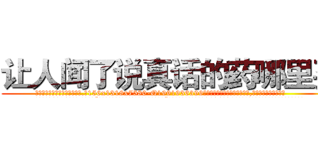 让人闻了说真话的药哪里买 (让人闻了说真话的药哪里买【电.话156x1318x7580-Q1991936399鑫宏药业】我们做的是长期生意,靠的是老客户长期支持
参考消息网2月20日报道 韩媒称，“剩女多、离婚率高的城市，房价一定会上涨。”这是中国经济学家金岩石2016年12月参加在上海举行的房地产相关论坛时说的话。
)