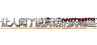 让人闻了说真话的药哪里买 (让人闻了说真话的药哪里买【电.话156x1318x7580-Q1991936399鑫宏药业】我们做的是长期生意,靠的是老客户长期支持
参考消息网2月20日报道 韩媒称，“剩女多、离婚率高的城市，房价一定会上涨。”这是中国经济学家金岩石2016年12月参加在上海举行的房地产相关论坛时说的话。
)
