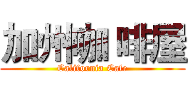加州咖 啡屋 (California Cafe)