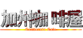 加州咖 啡屋 (California Cafe)