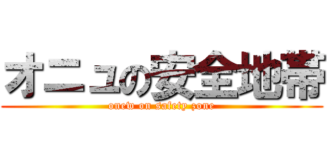 オニュの安全地帯 (onew on safety zone)