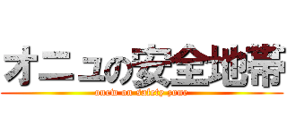 オニュの安全地帯 (onew on safety zone)