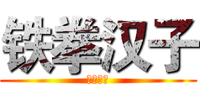 铁拳汉子 (铁拳汉子)