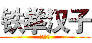 铁拳汉子 (铁拳汉子)