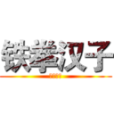 铁拳汉子 (铁拳汉子)