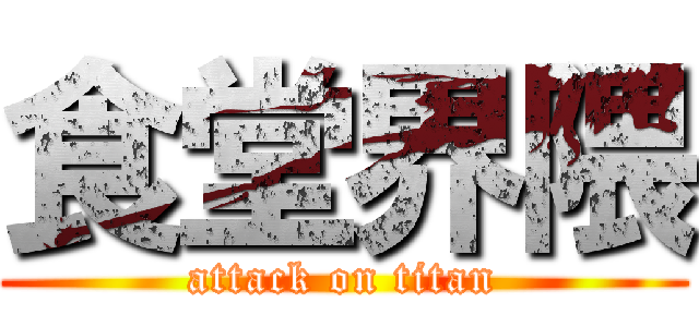 食堂界隈 (attack on titan)