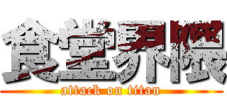 食堂界隈 (attack on titan)