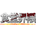 食堂界隈 (attack on titan)