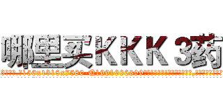 哪里买ＫＫＫ３药 (哪里买KKK3药【电.话156x1318x7580-Q1991936399鑫宏药业】我们做的是长期生意,靠的是老客户长期支持
参考消息网2月20日报道 韩媒称，“剩女多、离婚率高的城市，房价一定会上涨。”这是中国经济学家金岩石2016年12月参加在上海举行的房地产相关论坛时说的话。
)