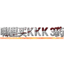 哪里买ＫＫＫ３药 (哪里买KKK3药【电.话156x1318x7580-Q1991936399鑫宏药业】我们做的是长期生意,靠的是老客户长期支持
参考消息网2月20日报道 韩媒称，“剩女多、离婚率高的城市，房价一定会上涨。”这是中国经济学家金岩石2016年12月参加在上海举行的房地产相关论坛时说的话。
)