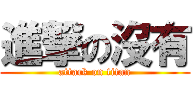 進撃の沒有 (attack on titan)