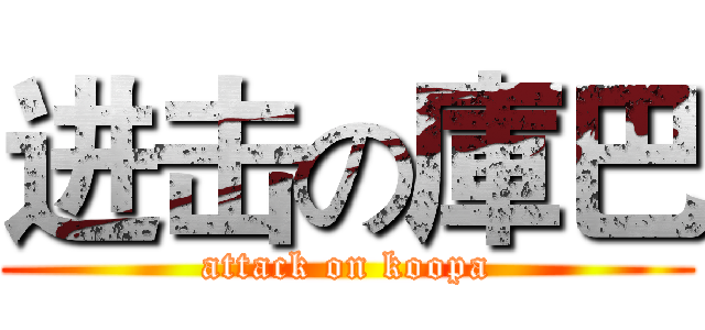 进击の庫巴 (attack on koopa)