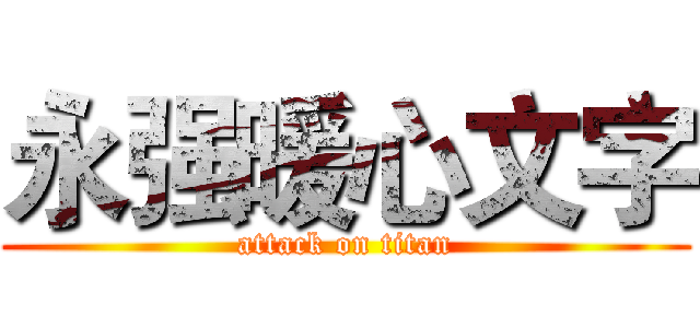 永强暖心文字 (attack on titan)