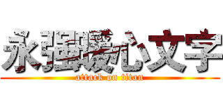永强暖心文字 (attack on titan)
