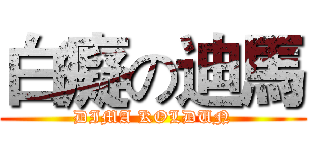 白癡の迪馬 (DIMA KOLDUN)