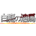 白癡の迪馬 (DIMA KOLDUN)