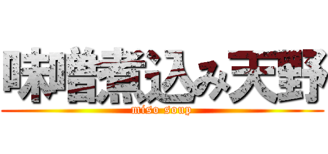 味噌煮込み天野 (miso soup)