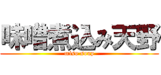味噌煮込み天野 (miso soup)