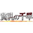 貧乳の千早 (ｆｌａｔ　on　oppai)