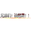 兄弟们！战起来！！ (怒气值满！！！)