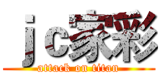 ｊｃ家彩 (attack on titan)