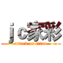 ｊｃ家彩 (attack on titan)