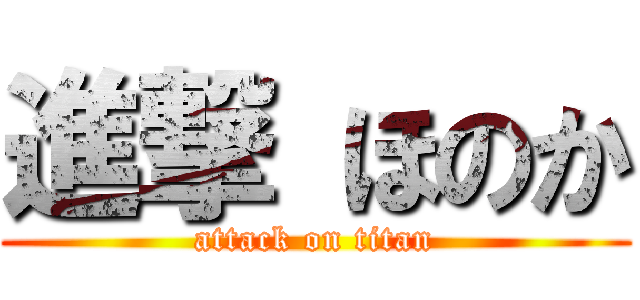 進撃 ほのか (attack on titan)