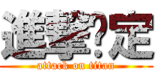 進撃奶定 (attack on titan)