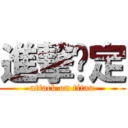 進撃奶定 (attack on titan)