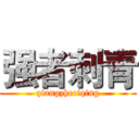 强者刺青 (qiangzheciqing)