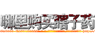 哪里购买瞎子药 (哪里购买瞎子药【电-186x2687x6963-Q278180069元-吉-药-业】我们做的是长期生意,靠的是老客户长期支持 http://sngk.net/et3vzb
)