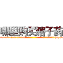 哪里购买瞎子药 (哪里购买瞎子药【电-186x2687x6963-Q278180069元-吉-药-业】我们做的是长期生意,靠的是老客户长期支持 http://sngk.net/et3vzb
)