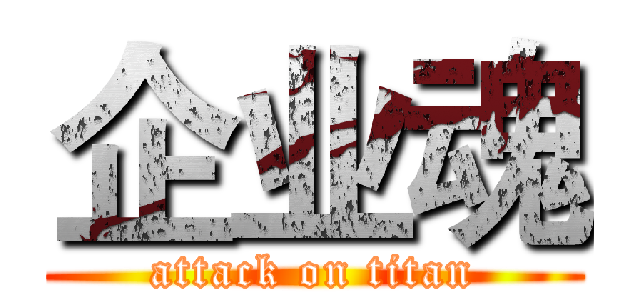 企业魂 (attack on titan)