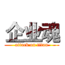 企业魂 (attack on titan)