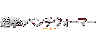進撃のベンチウォーマー (attack on B.W)