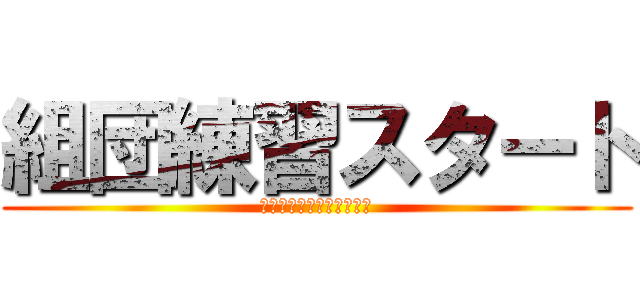 組団練習スタート (～赤組＆青組に分かれて～)